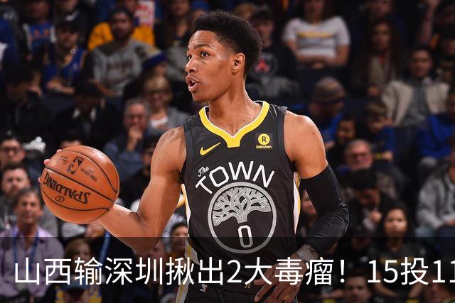 山西输深圳揪出2大毒瘤！15投11铁合砍10分，球迷：不想打就退役