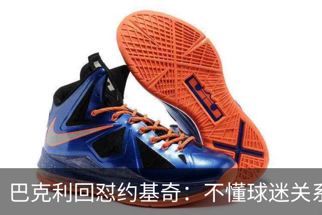 巴克利回怼约基奇：不懂球迷关系就是蠢