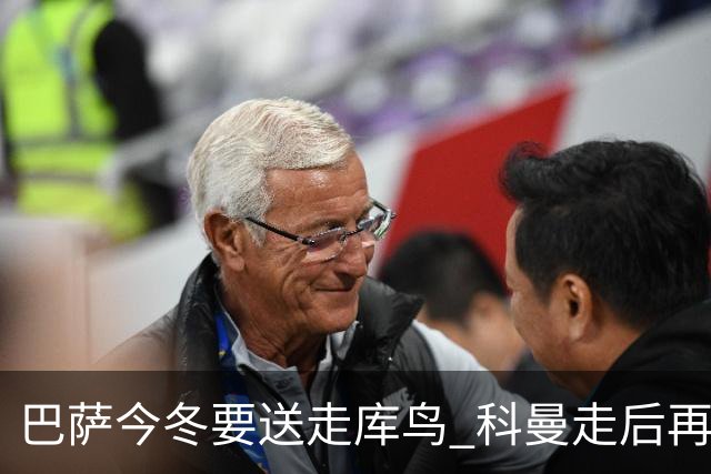 巴萨今冬要送走库鸟 科曼走后再没有人支持他