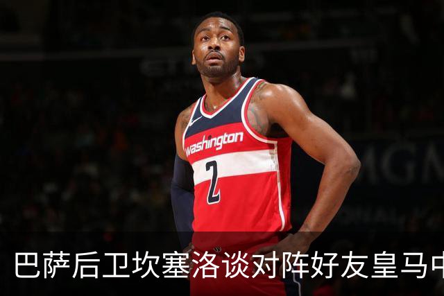 巴萨后卫坎塞洛谈对阵好友皇马中场B席：谁能想到会有这一天