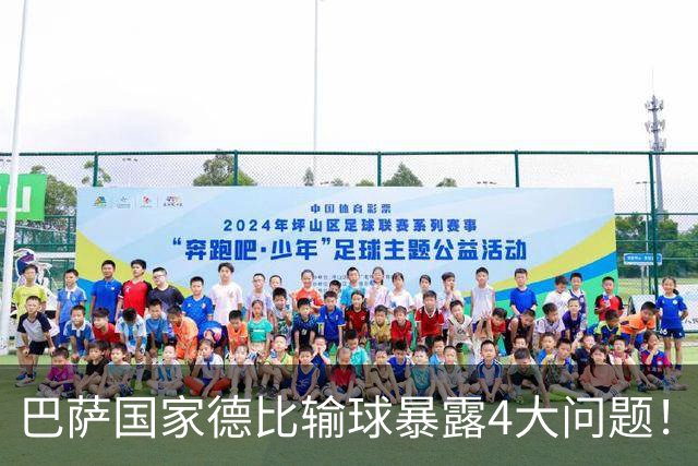 巴萨国家德比输球暴露4大问题！弗里克和德科都该好好反思了