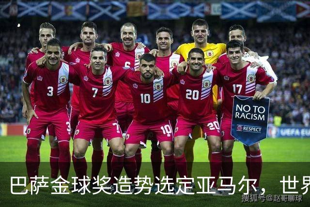 巴萨金球奖造势选定亚马尔，世界杯MVP罗德里为何沦为“配角”？