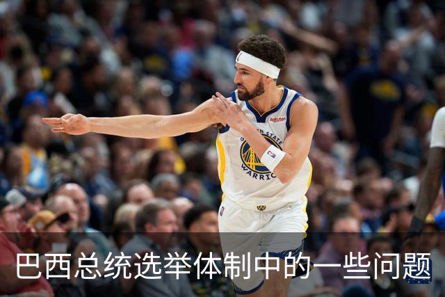 巴西总统选举体制中的一些问题