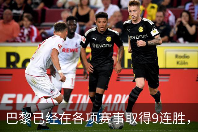 巴黎已经在各项赛事取得9连胜，为2025年3月至今最长