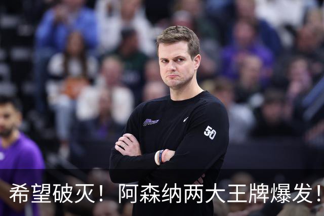 希望破灭！阿森纳两大王牌爆发！枪手5000 万天才或彻底告别