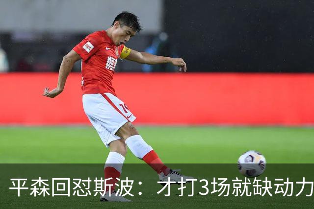 平森回怼斯波：才打3场就缺动力？灰熊打得比你们好