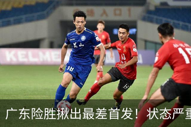 广东险胜揪出最差首发！状态严重下滑8中2+1助攻 球迷：赶紧交易他