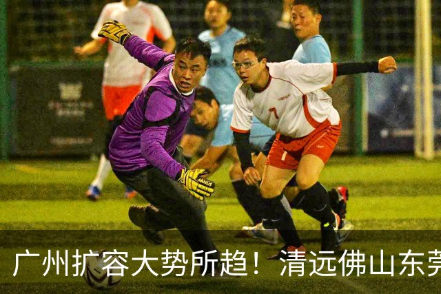 广州扩容大势所趋！清远佛山东莞三大板块交界处谁的发展潜力最大