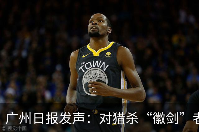 广州日报发声：对猎杀“徽剑”者，一个都不能放过！