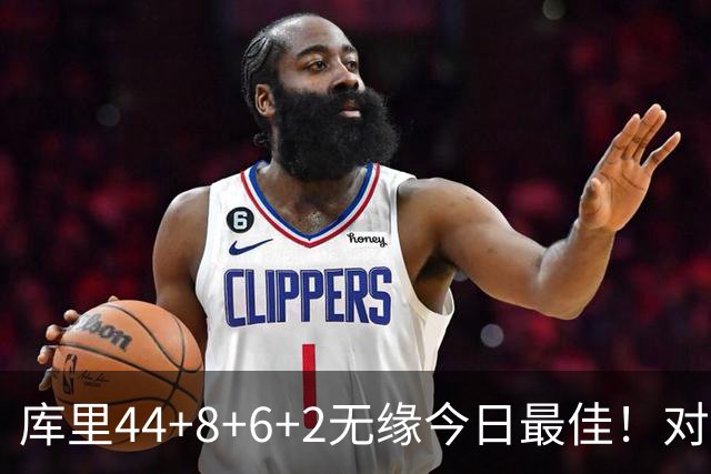 库里44+8+6+2无缘今日最佳！对不起，你碰到创纪录的文班亚马了