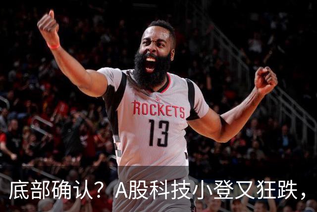 底部确认？A股科技小登又狂跌，覆铜板大牛股直接摁死跌停，发生了什么