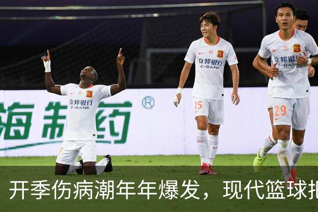 开季伤病潮年年爆发，现代篮球把球员身体推向悬崖