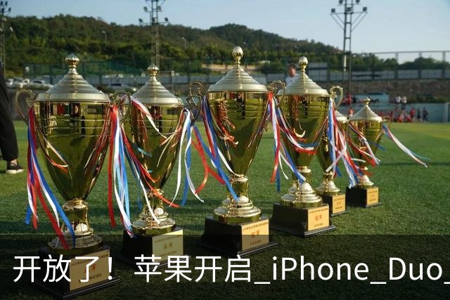 开放了！苹果开启 iPhone Duo 店内现货购买，无需等待