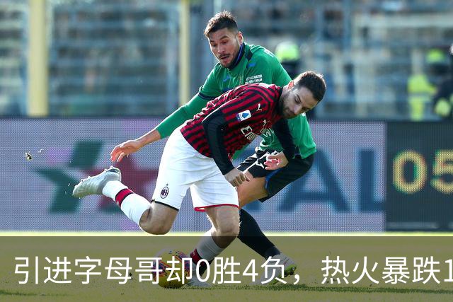 引进字母哥却0胜4负，热火暴跌13位垫底
