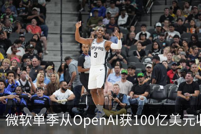 微软单季从OpenAI获100亿美元收入，占营收近11%