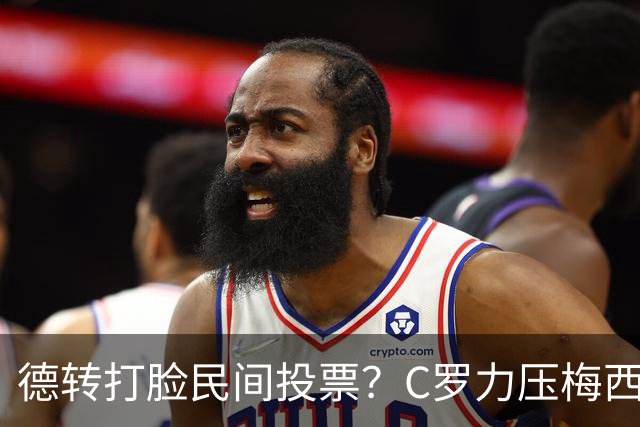 德转打脸民间投票？C罗力压梅西引争议