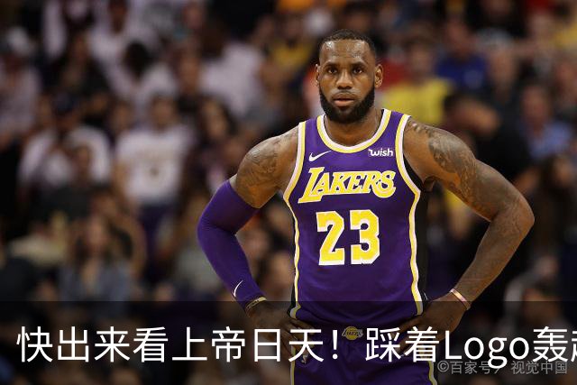 快出来看上帝日天！踩着Logo轰超远3分！