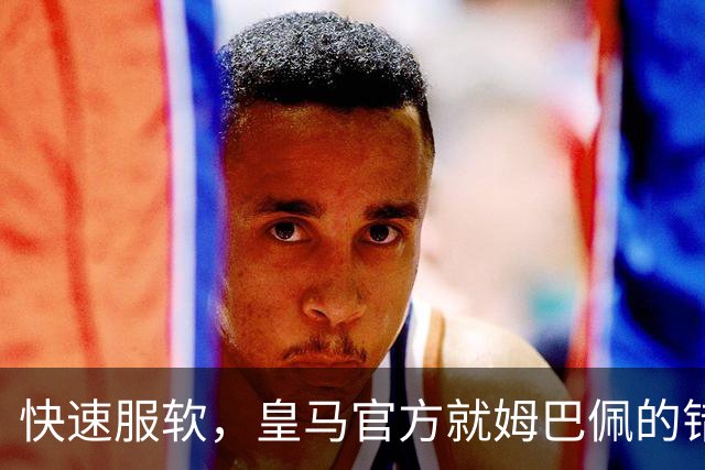 快速服软，皇马官方就姆巴佩的错误言论，终于做出了道歉声明