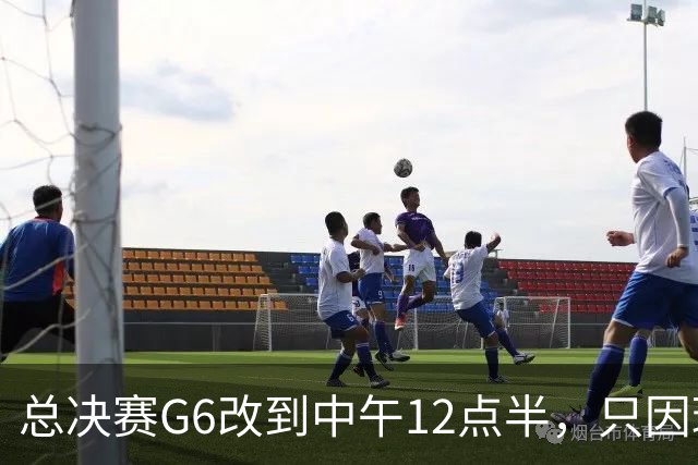 总决赛G6改到中午12点半，只因球馆晚上有NBA