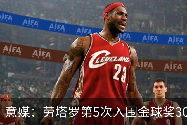 意媒：劳塔罗第5次入围金球奖30人名单，国米历史上第三多