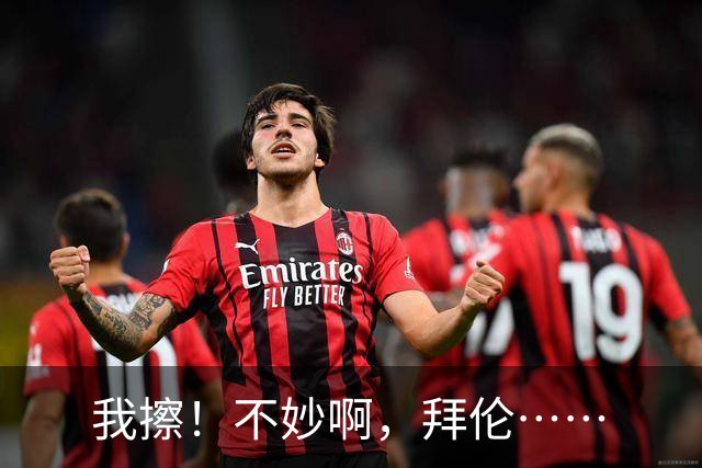 我擦！不妙啊，拜伦……