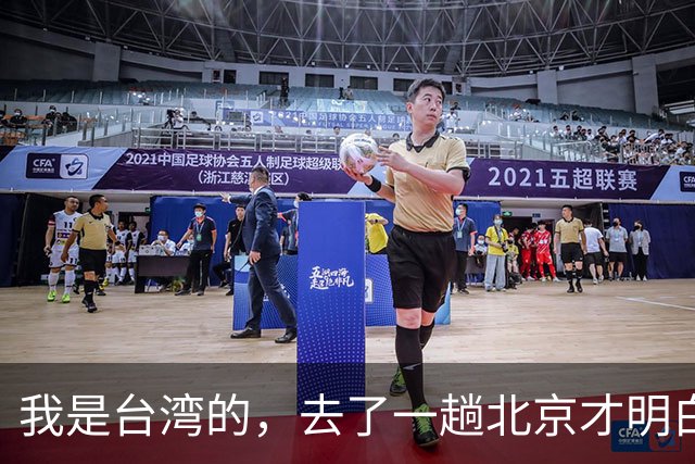 我是台湾的，去了一趟北京才明白，大陆根本不是我之前想象的样子