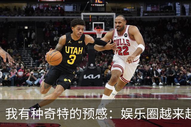 我有种奇特的预感：娱乐圈越来越不对了，一些明星突然扎堆开演唱会，不是情怀，是缺钱了！