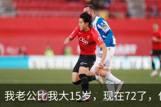 我老公比我大15岁，现在72了，你说怪不怪，他状态还是特别好