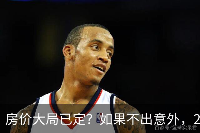 房价大局已定？如果不出意外，2027年起房地产可能迎来三大变化