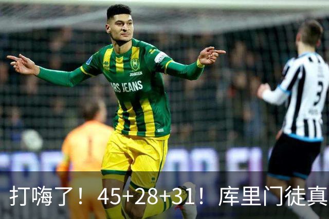 打嗨了！45+28+31！库里门徒真有能耐