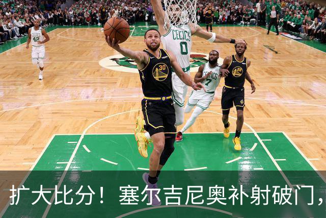 扩大比分！塞尔吉尼奥补射破门，国安2-0海牛