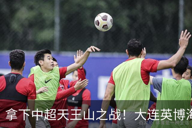 拿下中超天王山之战！大连英博海发1:0成都蓉城