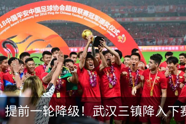 提前一轮降级！武汉三镇降入下赛季中甲，4年前曾夺中超冠军