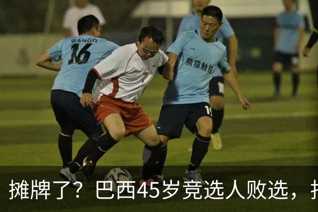 摊牌了？巴西45岁竞选人败选，拒交护照逃亡美国！卢拉只回两个字