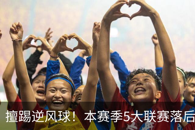 擅踢逆风球！本赛季5大联赛落后情况下抢分榜：国米13分高居榜首