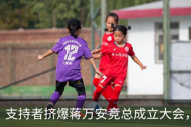 支持者挤爆蒋万安竞总成立大会，蓝白大咖再合体，韩国瑜怒批：沈伯洋就是恶魔