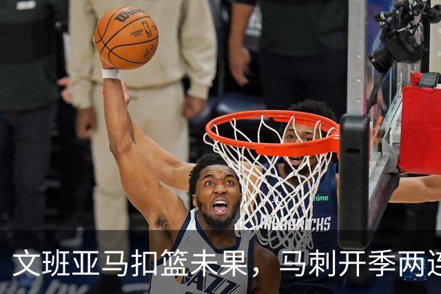 文班亚马扣篮未果，马刺开季两连败