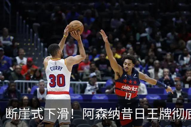 断崖式下滑！阿森纳昔日王牌彻底崩盘！阿尔特塔必须送走他