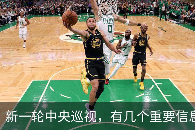 新一轮中央巡视，有几个重要信息
