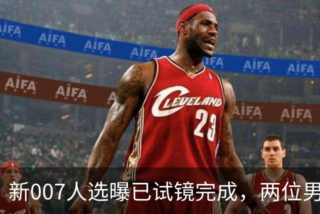 新007人选曝已试镜完成，两位男星成最后悬念