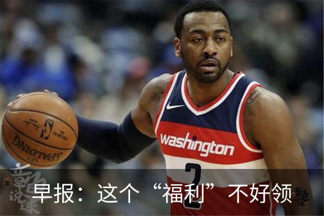 早报：这个“福利”不好领