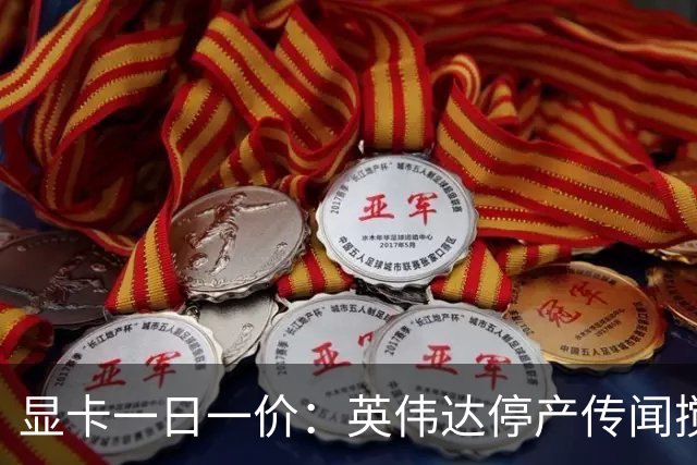 显卡一日一价：英伟达停产传闻搅动华强北，RTX 5090被炒至6万元