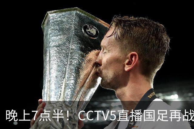 晚上7点半！CCTV5直播国足再战热身赛，本土三叉戟搭档3大归化，目标=终结三连败