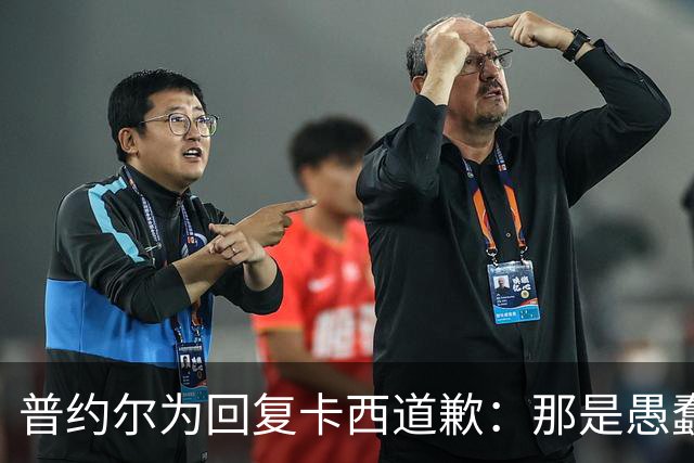 普约尔为回复卡西道歉：那是愚蠢的玩笑 有点过分了