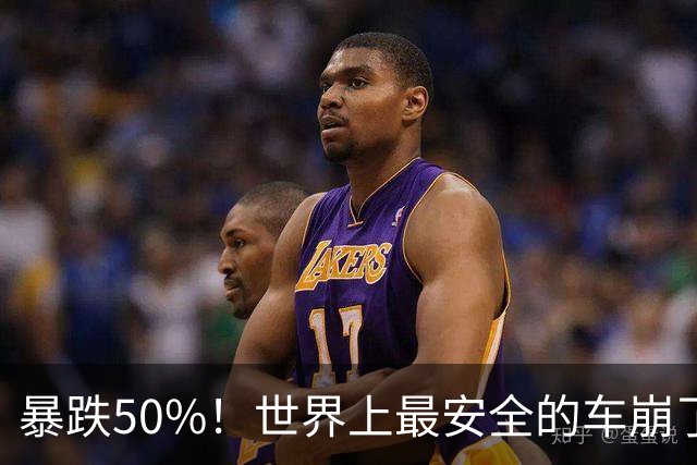 暴跌50%！世界上最安全的车崩了