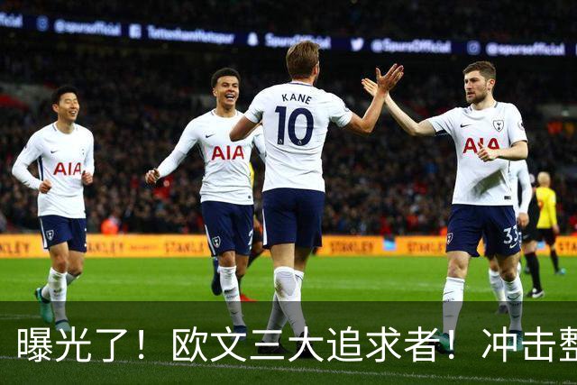 曝光了！欧文三大追求者！冲击整个NBA争冠格局