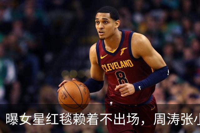 曝女星红毯赖着不出场，周涛张小斐无奈救场，晚宴全程无人搭理她