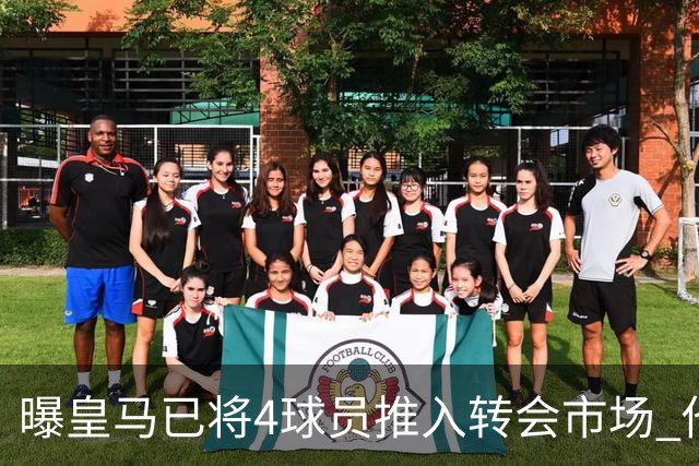 曝皇马已将4球员推入转会市场 他们不在安帅计划中