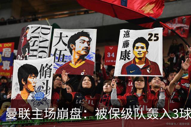 曼联主场崩盘：被保级队轰入3球，8场不胜太耻辱，球迷绝望提前离场