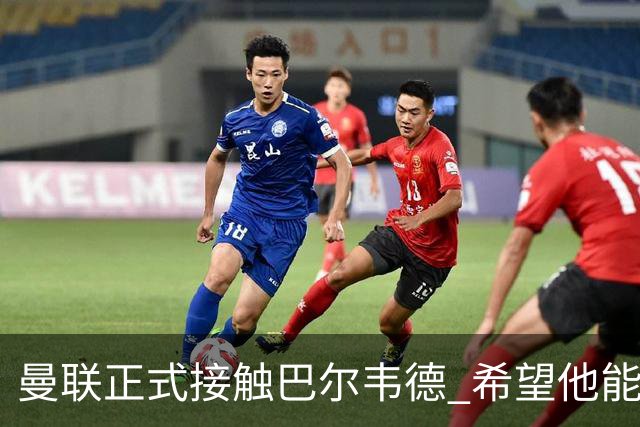曼联正式接触巴尔韦德 希望他能带队至本赛季结束